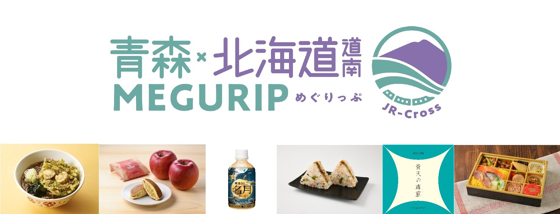 エキナカで函館の味に出会う「青森・北海道道南MEGURIP（めぐりっぷ）」開催