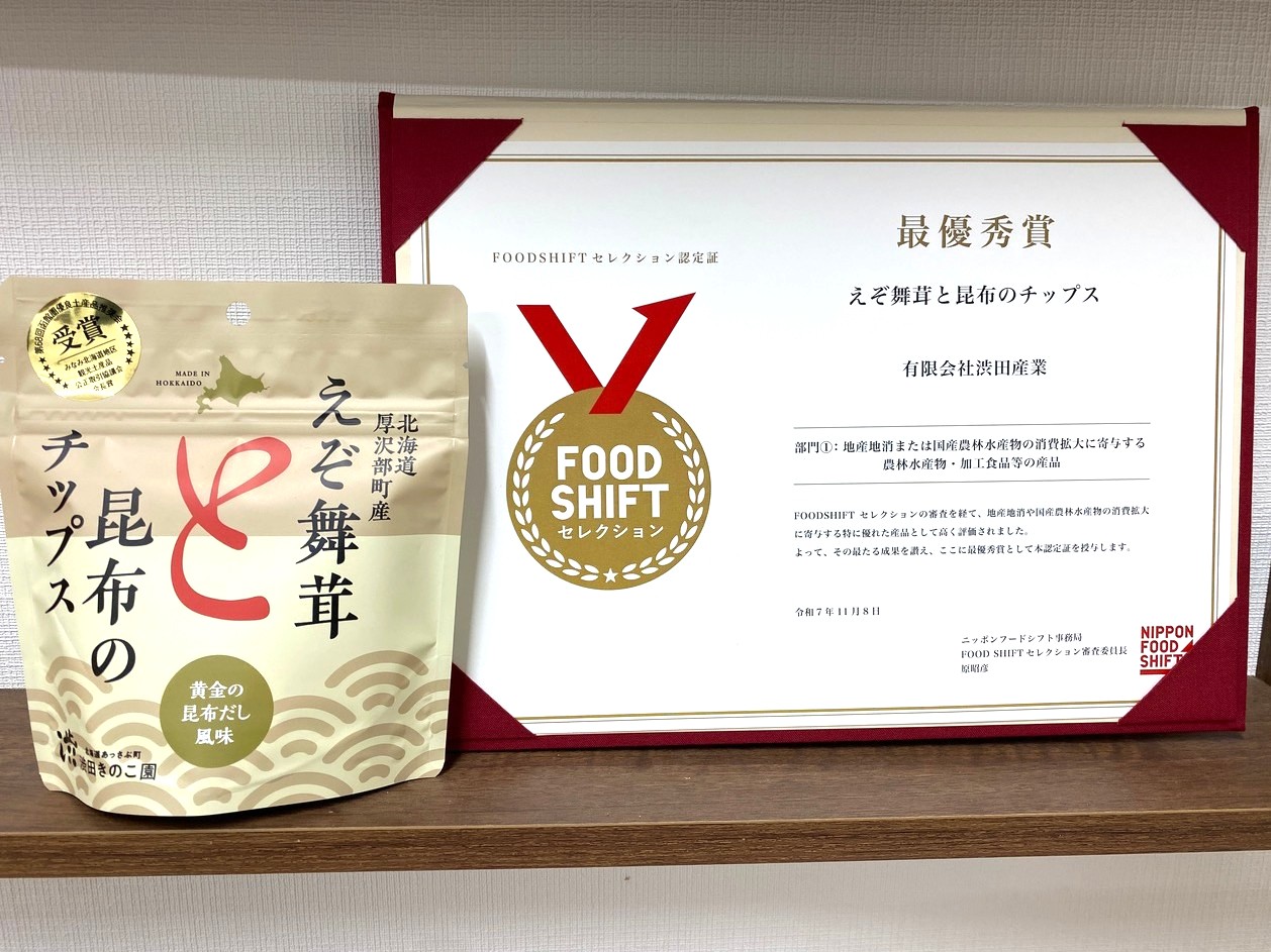 厚沢部町発「えぞ舞茸と昆布のチップス」が最優秀賞！農林水産省「FOOD SHIFT セレクション」