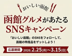 【函館グルメがあたる!】「おいしい函館」SNS プレゼントキャンペーン開催中