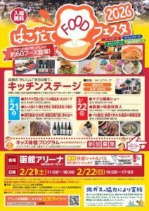 【2/22,23】函館・道南の“おいしい”が集結「はこだてFOODフェスタ2026」開催