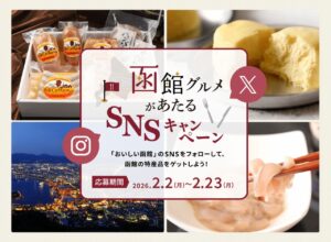 【函館グルメがあたる!】「おいしい函館」SNS プレゼントキャンペーン