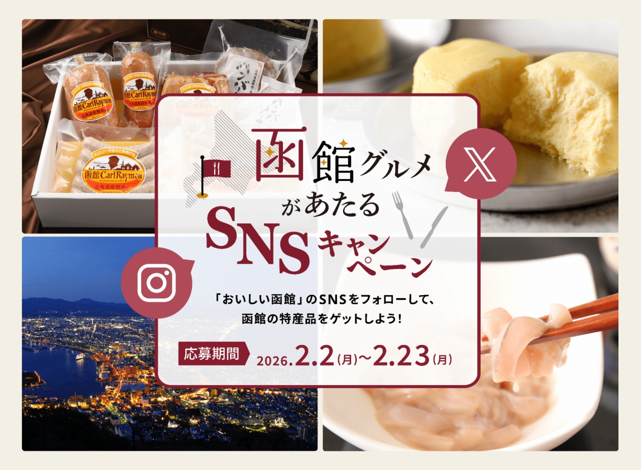 【函館グルメがあたる！】「おいしい函館」SNS プレゼントキャンペーン