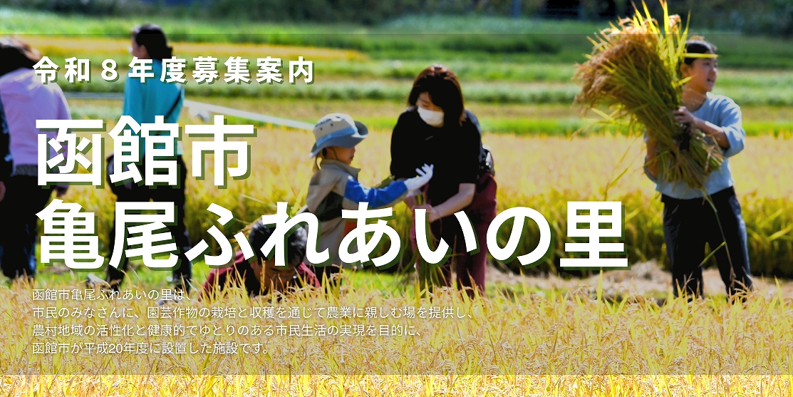 【令和8年度募集案内】函館市亀尾ふれあいの里 3/15必着