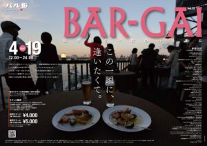 【函館西部地区2026春のバル街】4月19日開催