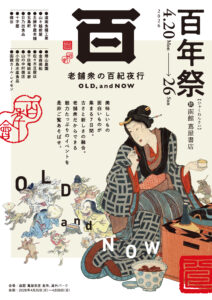 【函館 蔦屋書店で開催】道南の老舗企業14社が集結「百年祭 老舗衆の百紀夜行 OLD, and NOW」4月20日〜26日