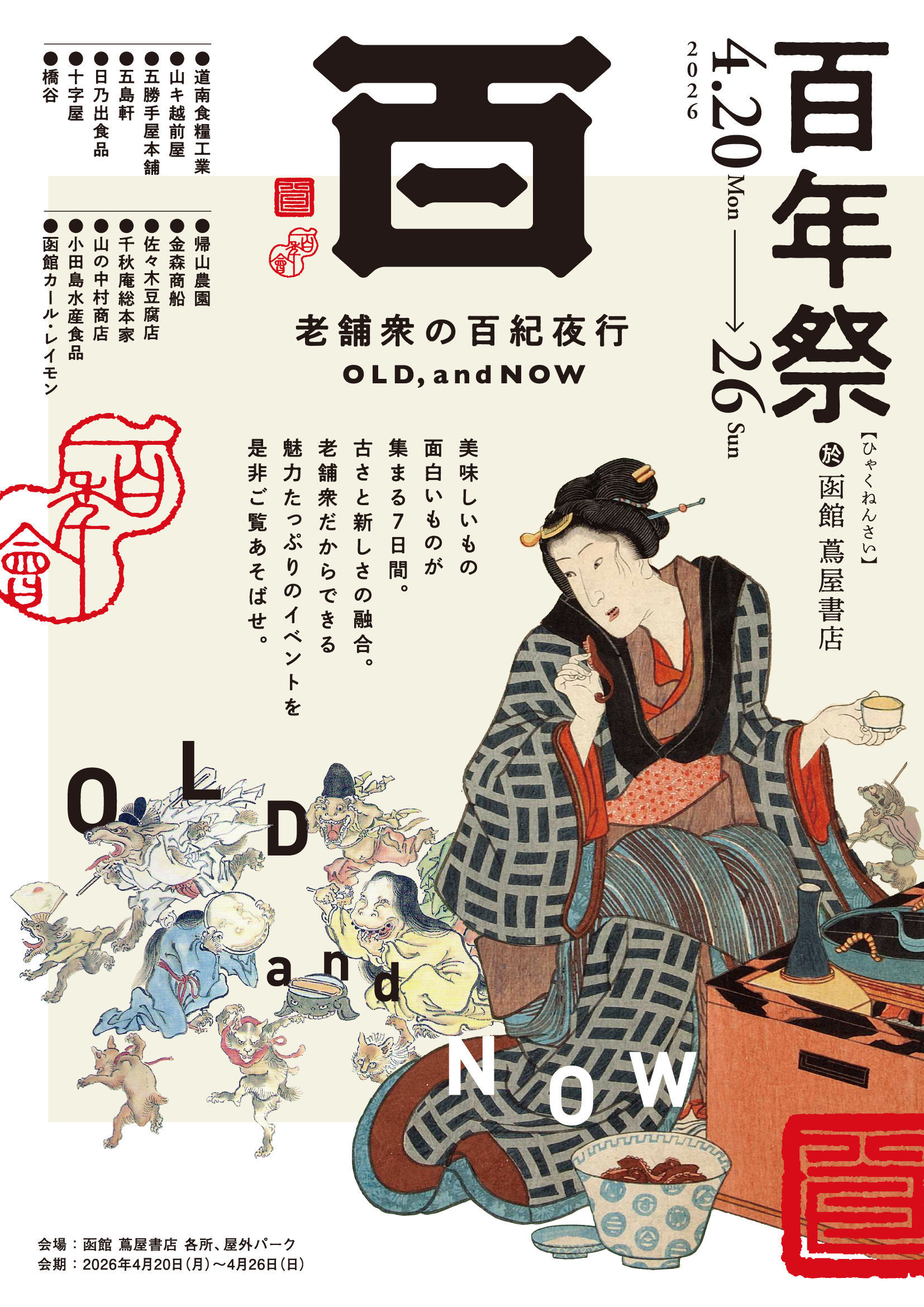 【函館 蔦屋書店で開催】道南の老舗企業14社が集結「百年祭 老舗衆の百紀夜行 OLD, and NOW」4月20日〜26日