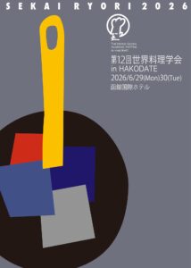 【第12回 世界料理学会 in HAKODATE】6/29・30函館開催