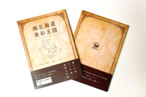 【道南の特産品を紹介】「南北海道食彩王国」5年ぶりに大幅刷新