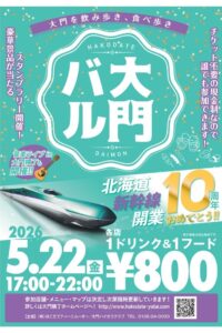 【「大門バル」開催】大門で飲み歩きイベント5月22日