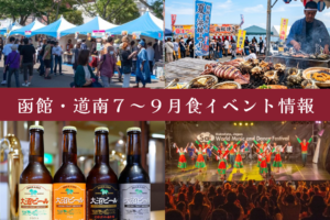 【函館・道南】食材・特産品イベントまとめ 7月～9月開催