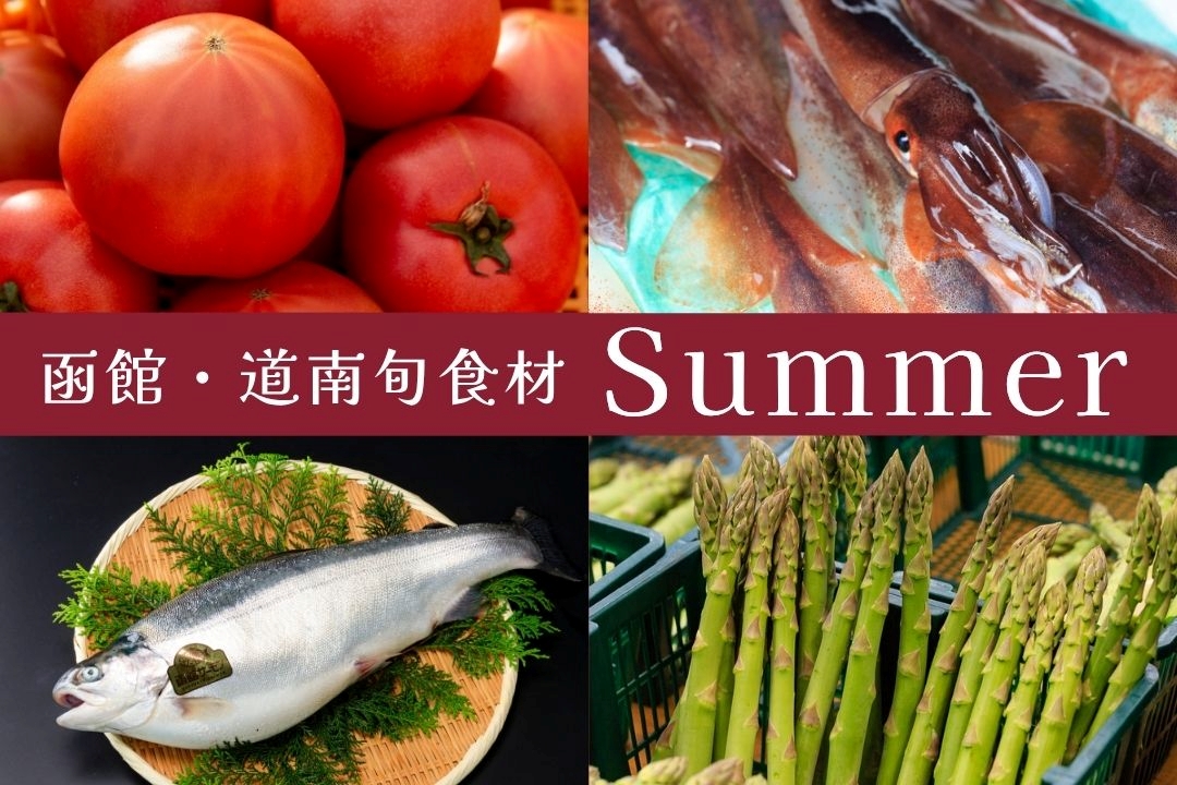 【函館・道南】夏の旬食材