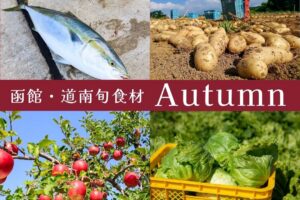 【函館・道南】秋の旬食材