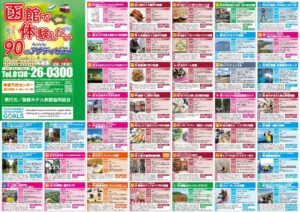 【函館で体験したい90のアクティビティ】2026年度版が発行