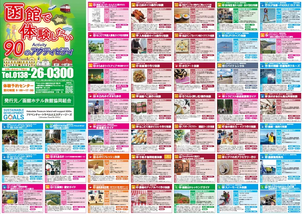 【函館で体験したい90のアクティビティ】2026年度版が発行