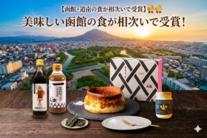 【函館・道南の食が相次いで受賞】注目商品をご紹介