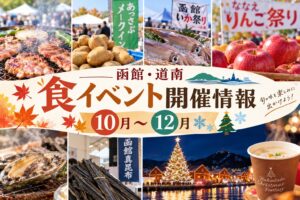 【函館・道南】食イベント開催情報10月~12月