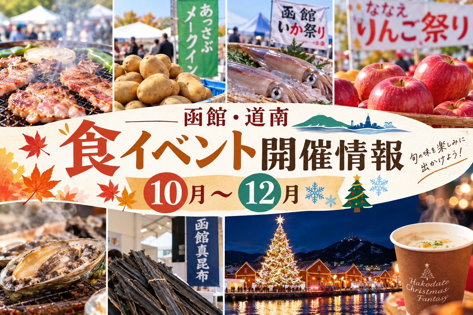 【函館・道南】食イベント開催情報10月~12月
