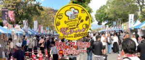 【全国各地のご当地グルメが函館に集合!】9/26・27「グルメワンダーパーク函館2026」開催