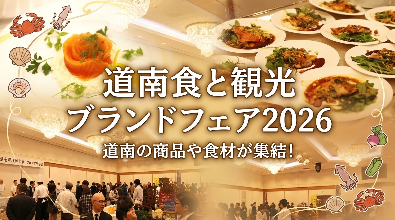 【食レポート】道南食と観光ブランドフェア2026